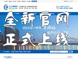 九江賽璐珞全新官方中英文網站正式上線！